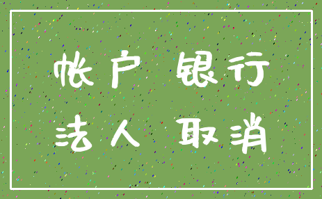 帐户 银行_法人 取消