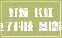 景德镇分公司注销