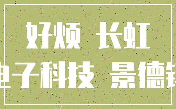 好烦 长虹_电子科技 景德镇