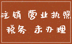公司未办理囯税地税怎么注销