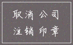公司注销税务有啥好处