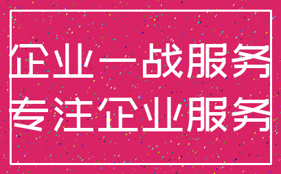 企业一战服务_专注企业服务