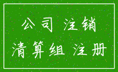 子公司注销需要股东盖章