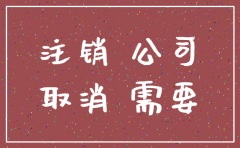 注销一家公司怎么收费吗