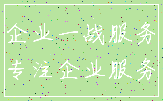 企业一战服务_专注企业服务