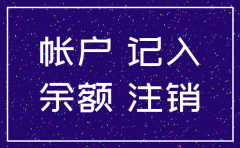 上市公司全资子公司注销账务