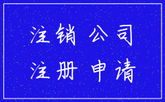公司没年检也没注销想继续开