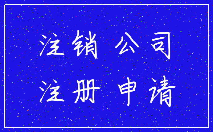 注销 公司_注册 申请