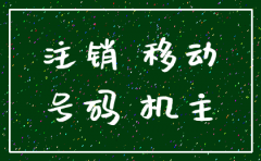 移动公司保存注销用户资料多久