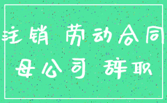 公司注销如何遣散员工