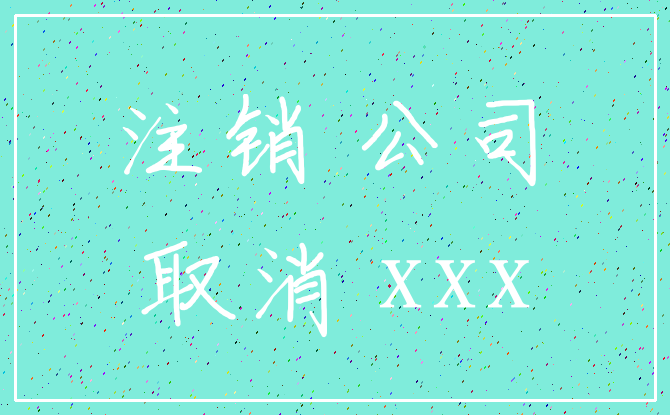 注销 公司_取消 xxx