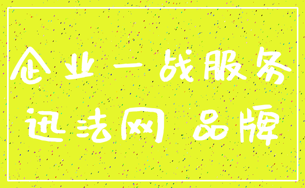 企业一战服务_迅法网 品牌