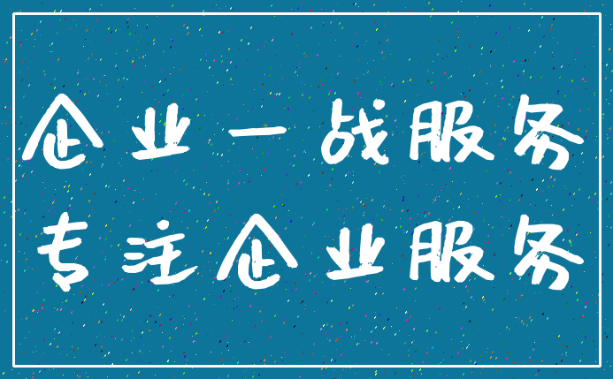 企业一战服务_专注企业服务
