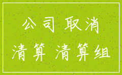 公司注销了账套需要注销吗