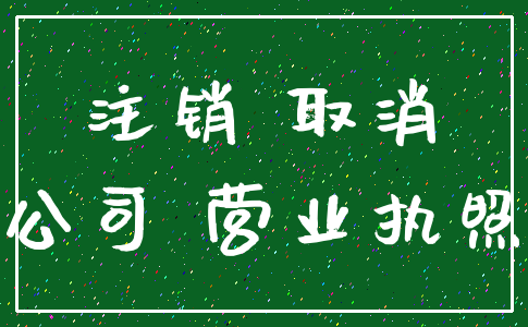 注销 取消_公司 营业执照