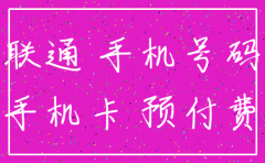 公司办理的联通联通手机卡注销