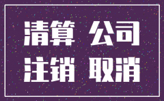 注销公司要补税嘛 知乎