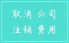 张家口注销公司工商局收费吗