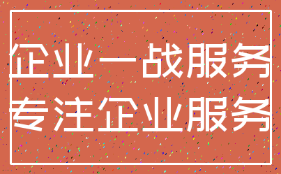 企业一战服务_专注企业服务