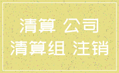 企业注销分公司债务债权