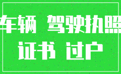注销的公司户的车过户给个人