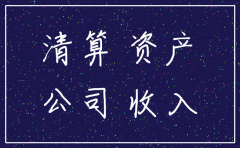 公司税务注销清算证明