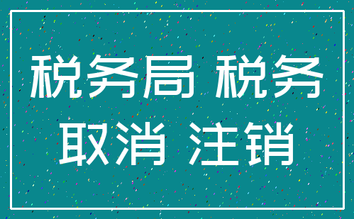 税务局 税务_取消 注销