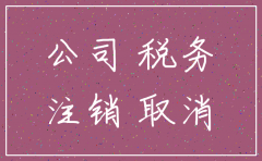 公司未报税能简易注销吗