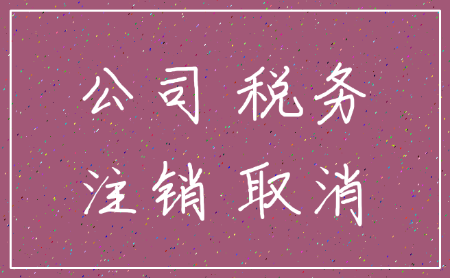 公司 税务_注销 取消