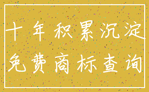 十年积累沉淀_免费商标查询