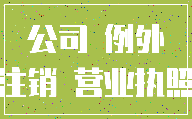 公司 例外_注销 营业执照