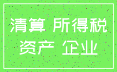 分公司注销要交企业所得税吗