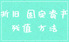 注销公司固定资产情况说明