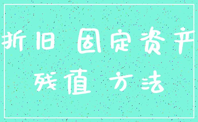 折旧 固定资产_残值 方法
