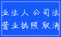 公司法中关于企业注销