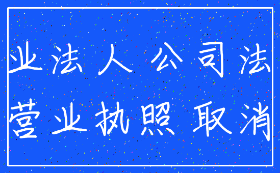 企业法人 公司法人_营业执照 取消