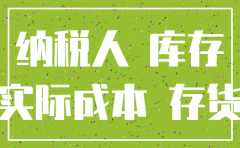 注销公司时 还有存货怎么办