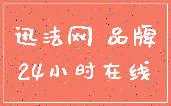 迅法网 品牌_24小时在线