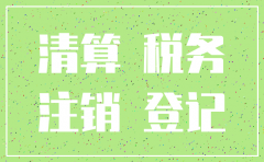 有限责任公司注销 需要交税吗