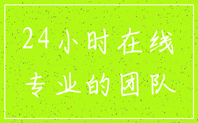 24小时在线_专业的团队
