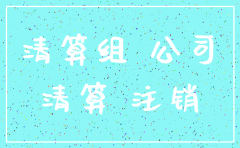 股东注销了 公司怎么办理