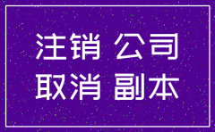 长光华医生物试剂公司注销