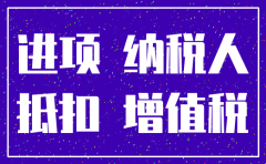 分公司注销留抵税款