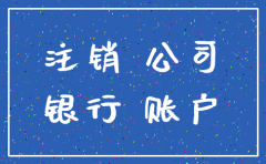 公司注销应收款及银行账户
