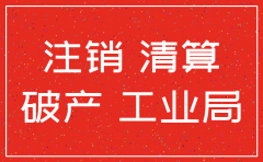 公司资不抵债 税务注销