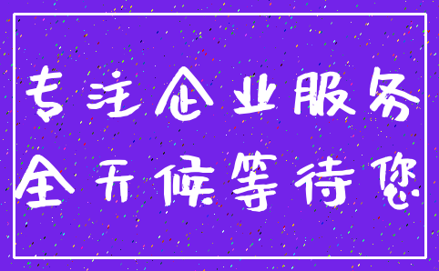 专注企业服务_全天候等待您