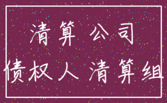 公司注销如果欠钱