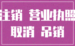 分公司吊销后注销快吗