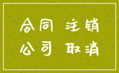 公司注销合同有效的法律依据
