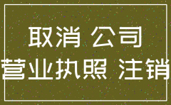开个公司想注销 需要多长时间